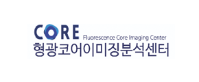 형광코어이미징분석센터